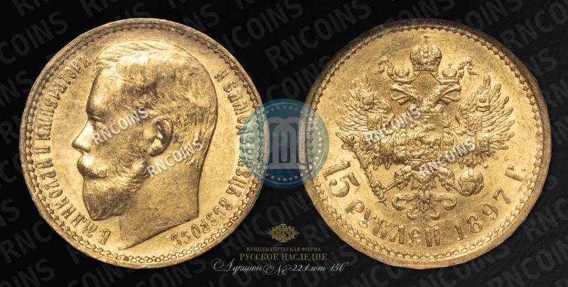 Picture 15 roubles 1897 year (АГ) 