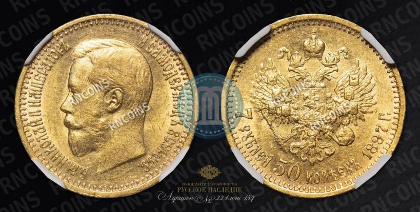 Фото 7,5 рублей 1897 года (АГ) 