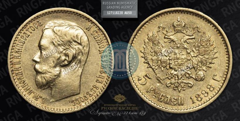 Picture 5 roubles 1902 year (АР) 
