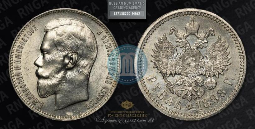 Picture 1 rouble 1898 year (АГ) 