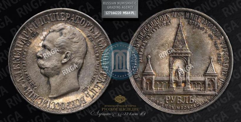 Picture 1 rouble 1898 year (АГ)-А.Г. "Alexander II Monument "