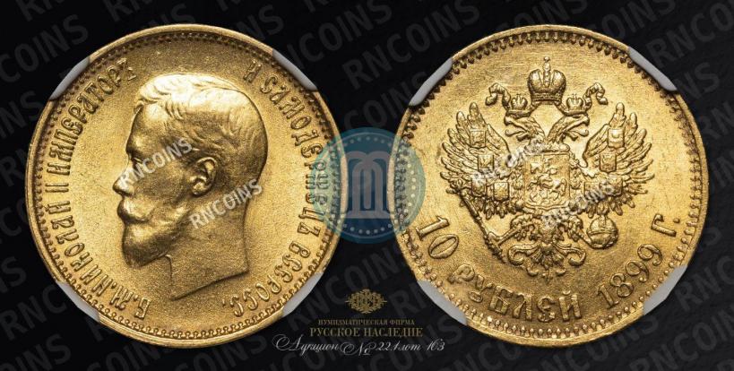 Picture 10 roubles 1899 year (АГ) 