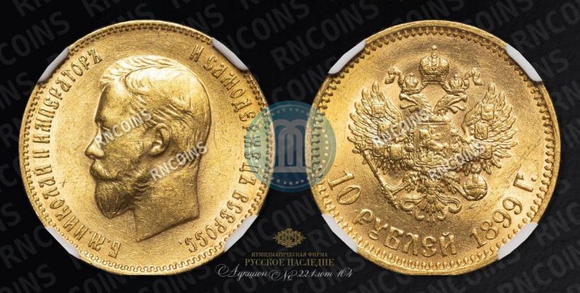 Picture 10 roubles 1899 year (АГ) 