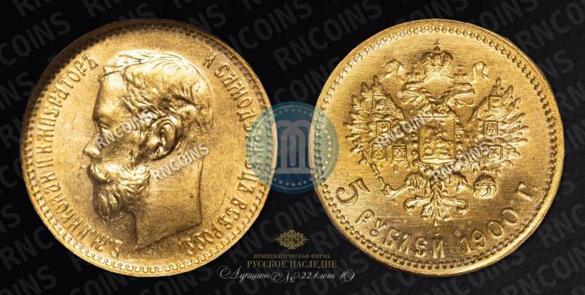Picture 5 roubles 1900 year (ФЗ) 