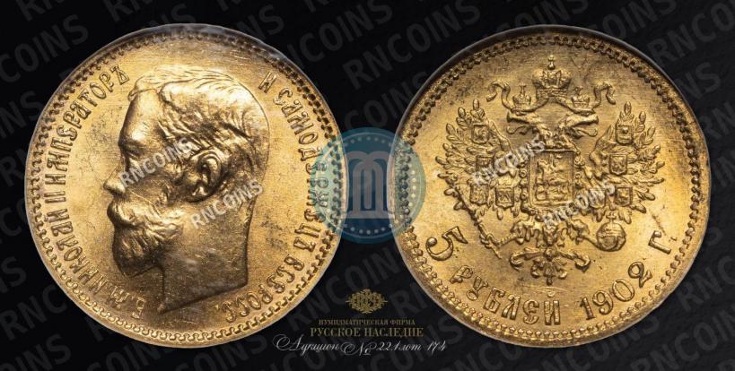 Picture 5 roubles 1902 year (АР) 