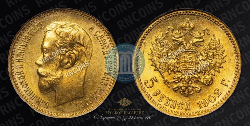 Picture 5 roubles 1902 year (АР) 