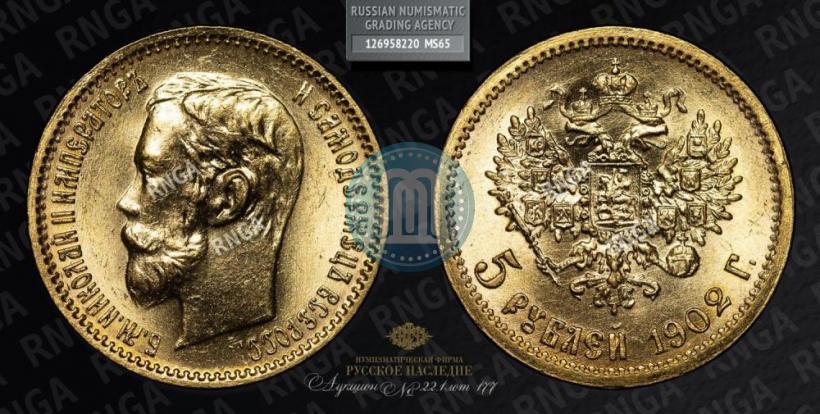 Picture 5 roubles 1902 year (АР) 