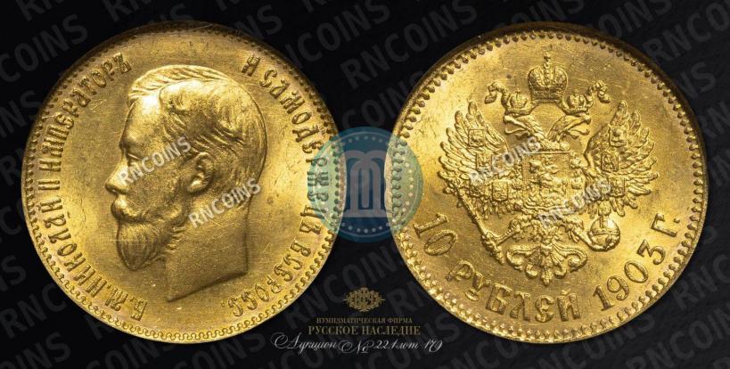 Picture 10 roubles 1903 year (АР) 