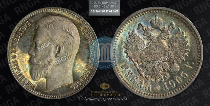 Picture 1 rouble 1905 year (АР) 
