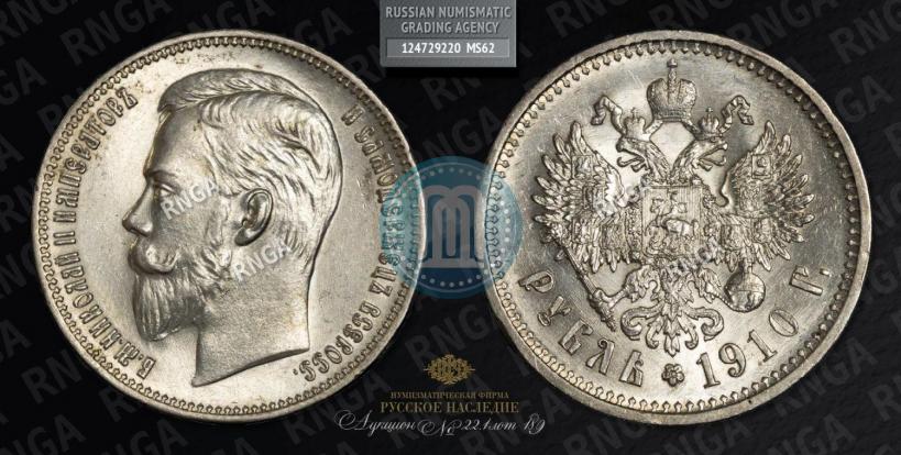 Picture 1 rouble 1910 year (ЭБ) 