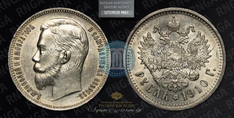 Picture 1 rouble 1910 year (ЭБ) 