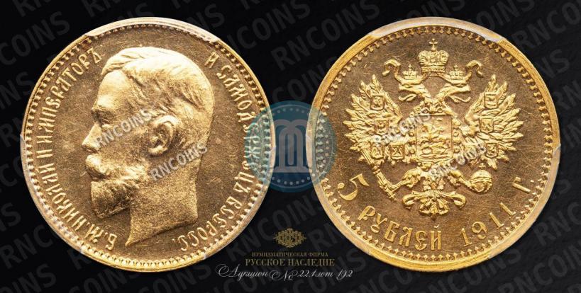 Фото 5 рублей 1911 года (ЭБ) 