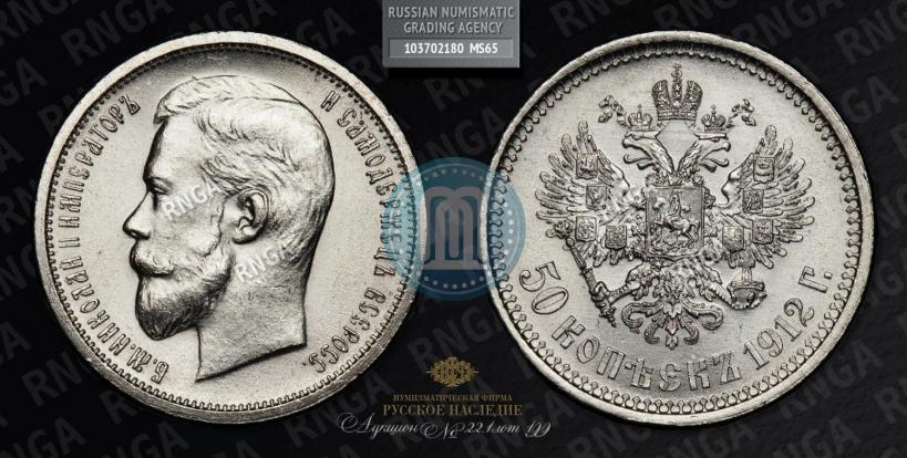 Фото 50 копеек 1912 года (ЭБ) 