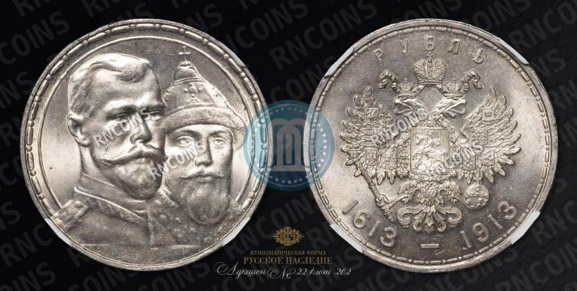 Фото 1 рубль 1913 года (ВС) "В память 300-летия дома Романовых"