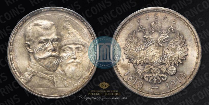 Фото 1 рубль 1913 года (ВС) "В память 300-летия дома Романовых"