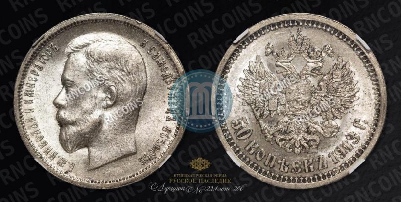 Фото 50 копеек 1913 года (ВС) 