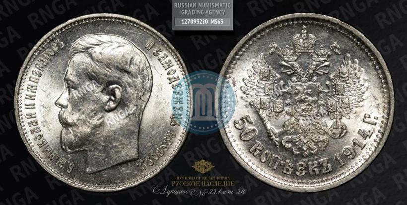 Фото 50 копеек 1914 года (ВС) 