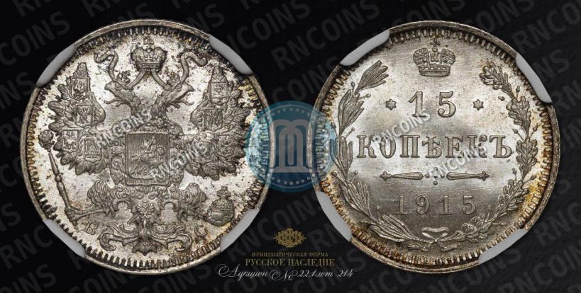 Фото 15 копеек 1915 года ВС 