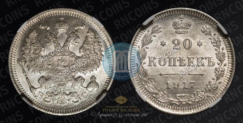 Фото 20 копеек 1917 года ВС 