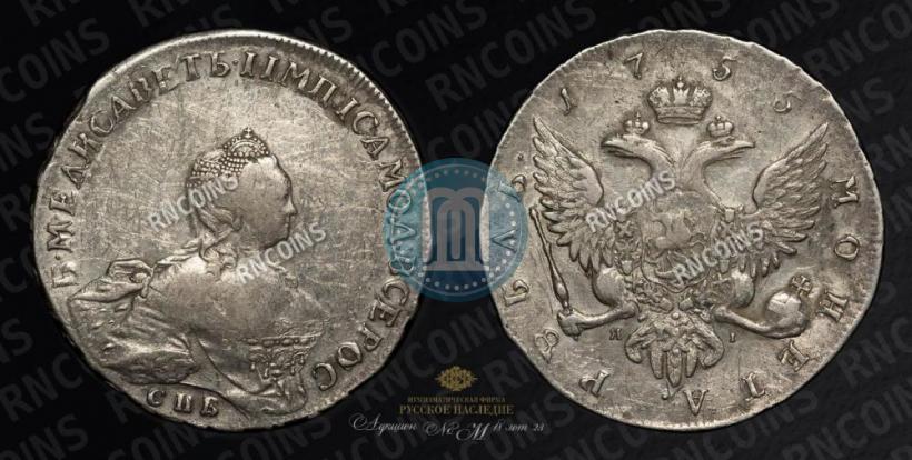 Picture 1 rouble 1755 year СПБ-ЯI 
