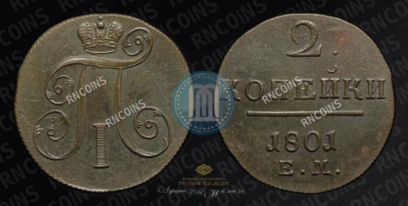 Фото 2 копейки 1801 года ЕМ 