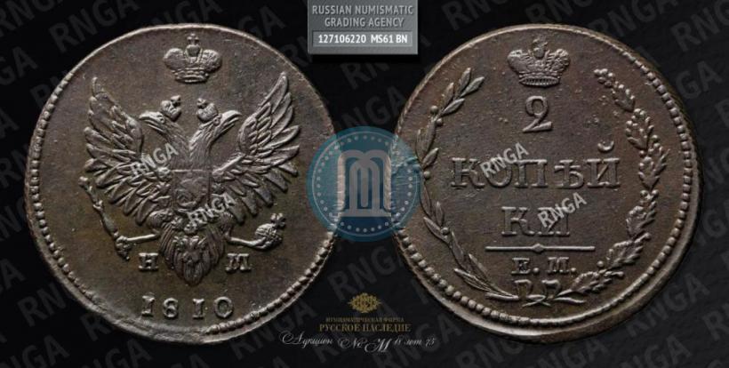 Фото 2 копейки 1810 года ЕМ-НМ 