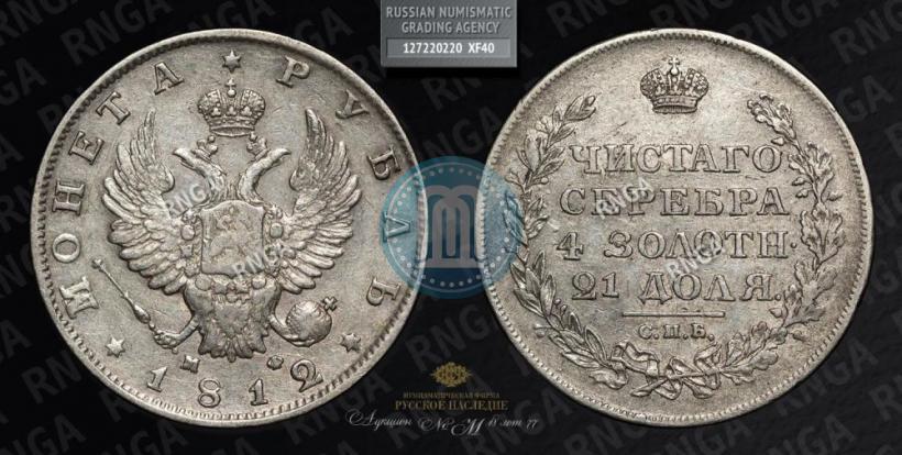 Picture 1 rouble 1812 year СПБ-МФ 