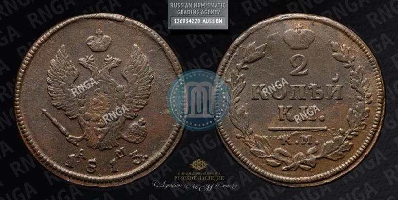 Фото 2 копейки 1813 года КМ-АМ 