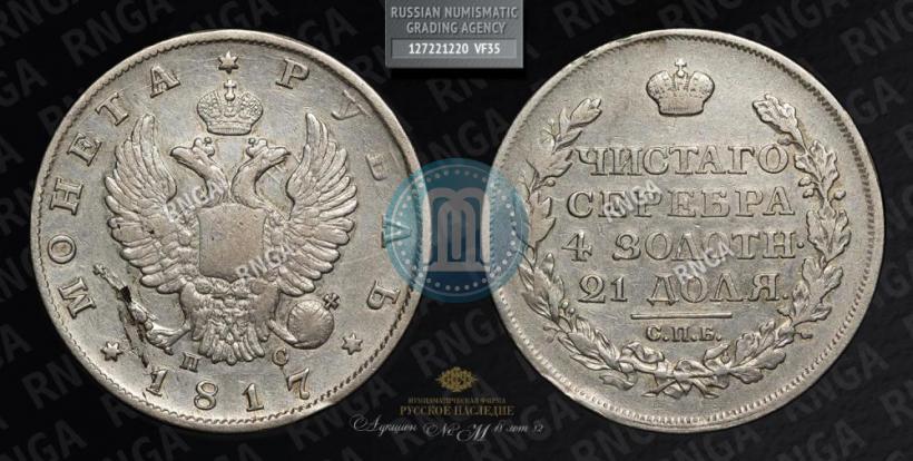 Фото 1 рубль 1817 года СПБ-ПС 
