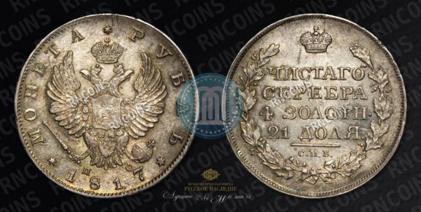 Picture 1 rouble 1817 year СПБ-ПС 