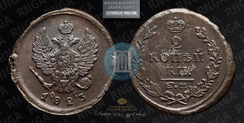 Фото 2 копейки 1823 года ЕМ-ФГ 