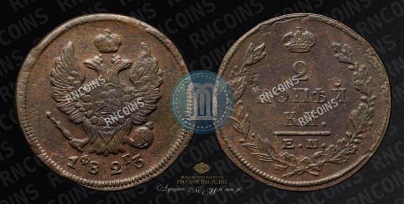 Фото 2 копейки 1823 года ЕМ-ФГ 