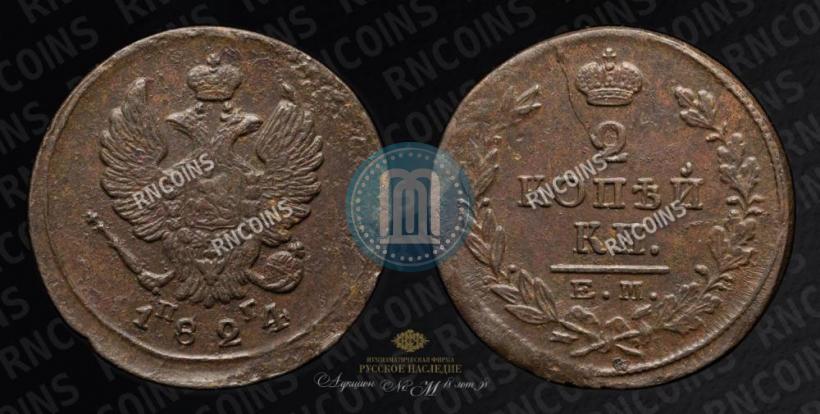 Фото 2 копейки 1824 года ЕМ-ПГ 