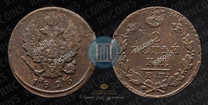 Фото 2 копейки 1826 года ЕМ-ИК 