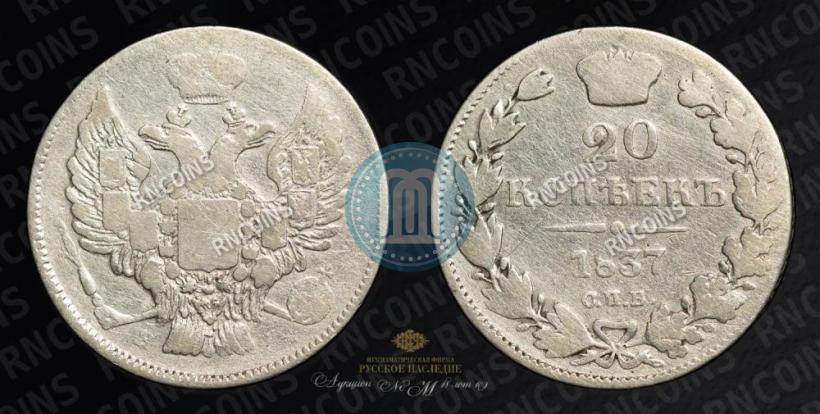 Фото 20 копеек 1837 года СПБ-НГ 