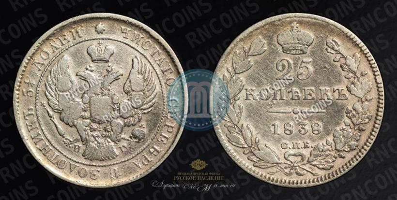 Фото 25 копеек 1838 года СПБ-НГ 