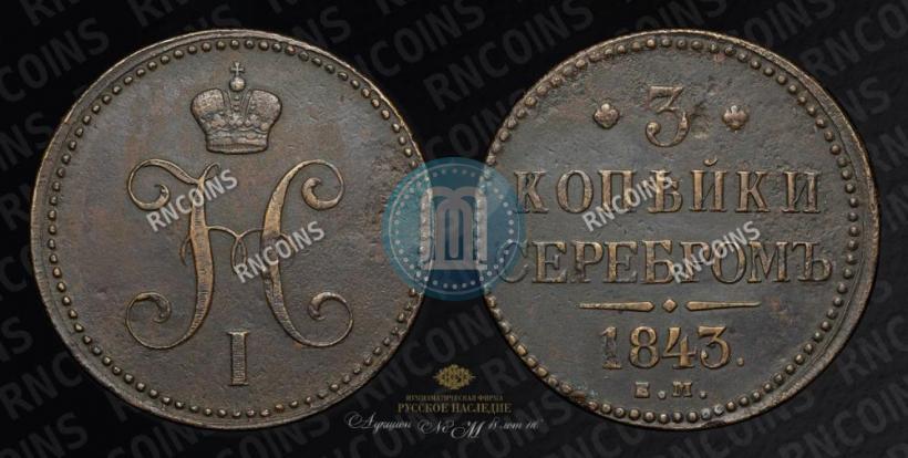 Picture 3 kopecks 1843 year ЕМ 