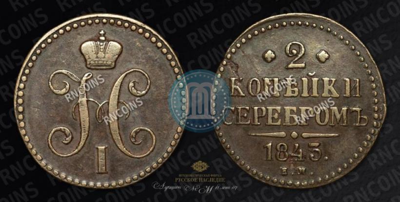 Фото 2 копейки 1843 года ЕМ 