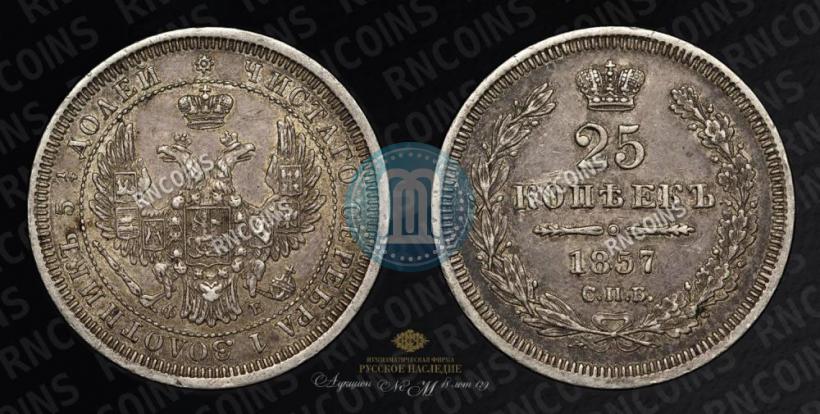 Фото 25 копеек 1857 года СПБ-ФБ 