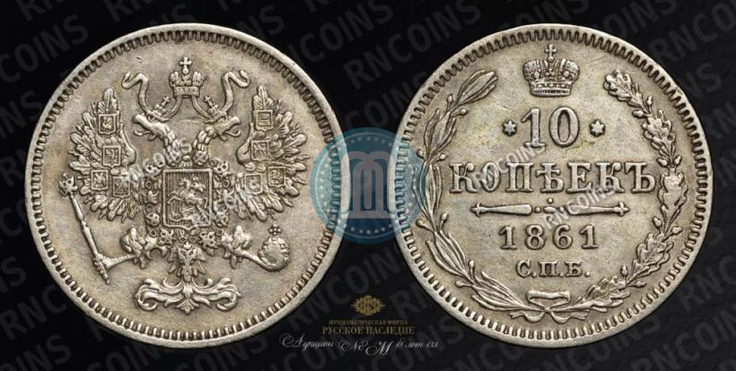 Picture 10 kopecks 1861 year СПБ 