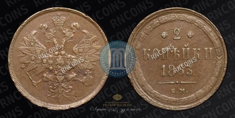 Фото 2 копейки 1863 года ЕМ 