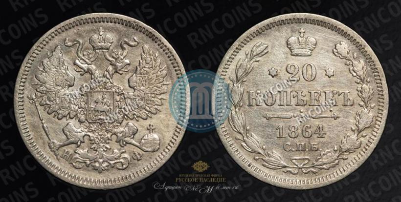 Фото 20 копеек 1864 года СПБ-НФ 