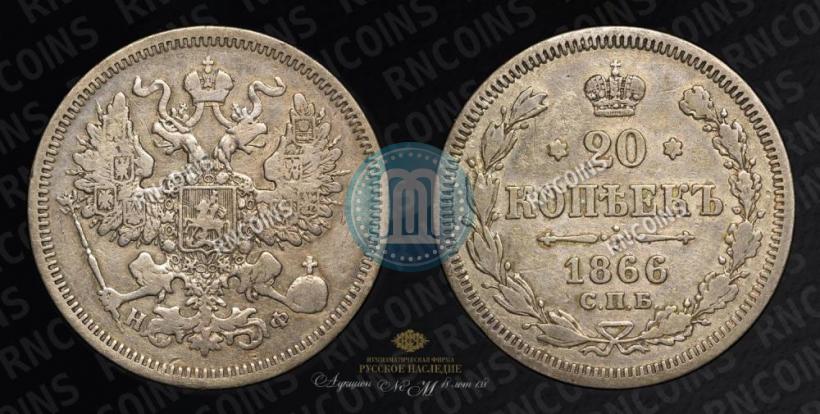 Picture 20 kopecks 1866 year СПБ-НФ 
