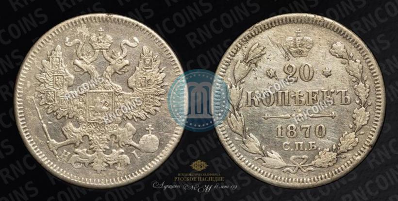 Picture 20 kopecks 1870 year СПБ-HI 