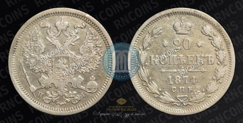 Фото 20 копеек 1874 года СПБ-HI 
