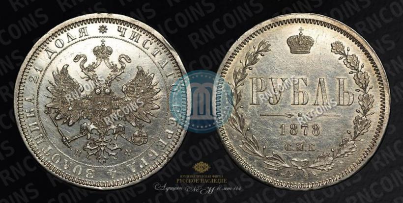 Фото 1 рубль 1878 года СПБ-НФ 
