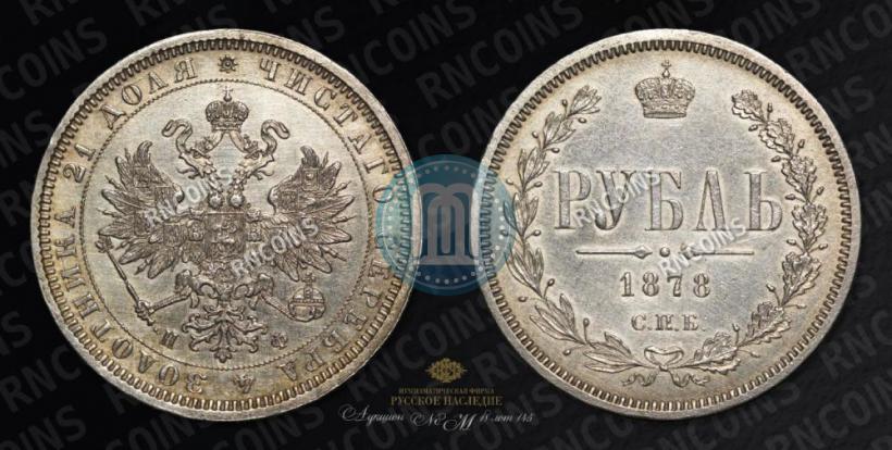 Фото 1 рубль 1878 года СПБ-НФ 