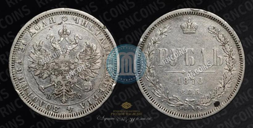 Фото 1 рубль 1878 года СПБ-НФ 
