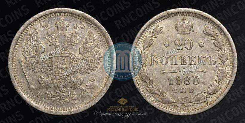 Picture 20 kopecks 1880 year СПБ-НФ 