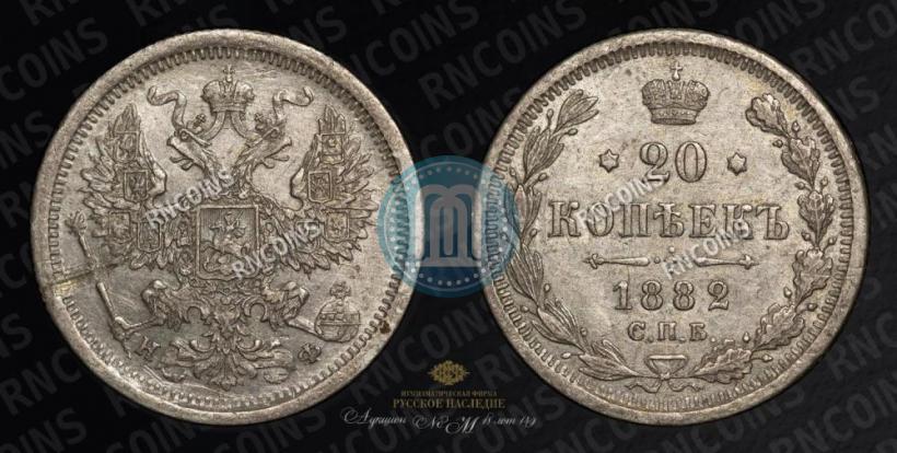 Фото 20 копеек 1882 года СПБ-НФ 
